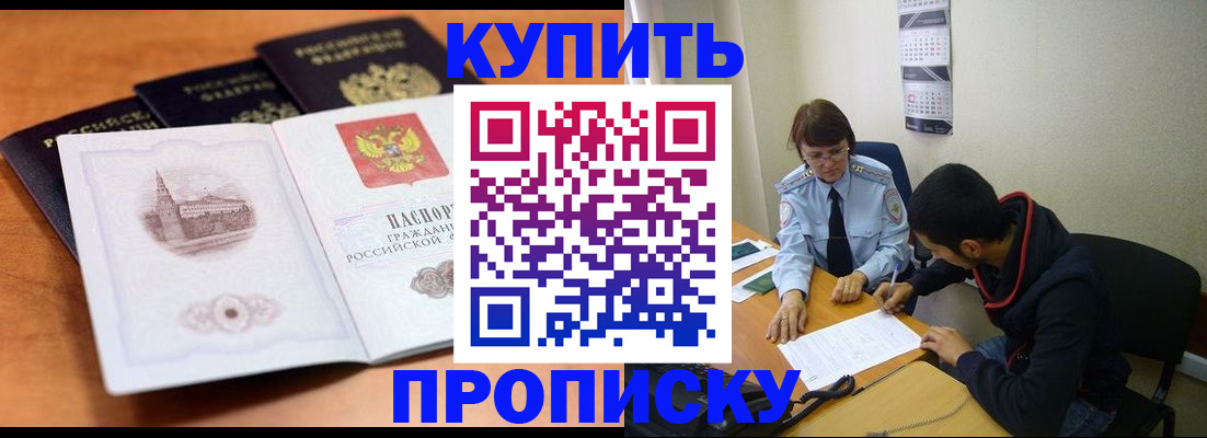 купить прописку в Евпатории